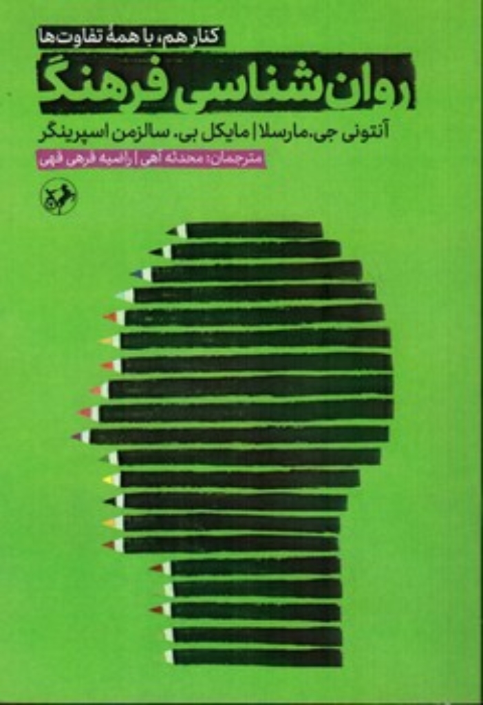 تصویر  روان شناسی فرهنگ (رقعی-شمیز)